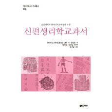 [선인]신편생리학교과서 : 숭실대학교 한국기독교박물관 소장 - 메타모포시스 자료총서 6 (양장), 선인