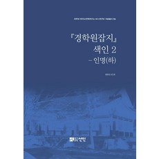 [도서출판선인(선인문화사)]『경학원잡지』 색인 2 - 인명 (하), 도서출판선인(선인문화사)