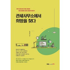 [북랩]관세사무소에서 희망을 찾다, 북랩