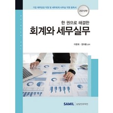 [삼일인포마인]2021 한 권으로 해결한 회계와 세무실무, 삼일인포마인