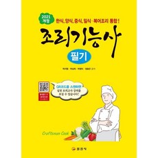 [일진사]2021 조리기능사 필기 : 한식 양식 중식 일식.복어조리 통합!, 일진사