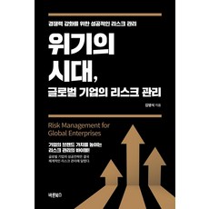 [바른북스]위기의 시대 글로벌 기업의 리스크 관리 : 경쟁력 강화를 위한 성공적인 리스크 관리, 바른북스, 김영식