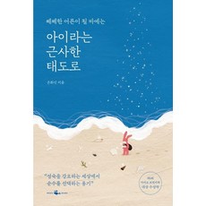 [웨일북(whalebooks)]아이라는 근사한 태도로, 웨일북(whalebooks), 손화신