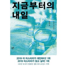 [비채]지금부터의 내일 - 블랙 앤 화이트 시리즈 93, 비채, 하라 료