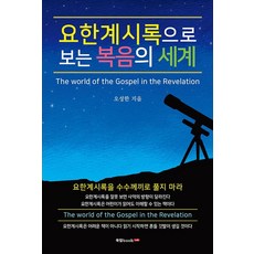 그레고리빌요한계시록주석