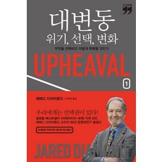 [김영사]대변동 위기 변화 1 (큰글자책), 김영사, 재레드 다이아몬드