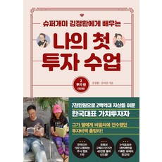 슈퍼개미 김정환에게 배우는 나의 첫 투자 수업 2: 투자편, 트러스트북스, 김정환 김이안