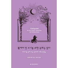 [을유문화사]휠체어 탄 소녀를 위한 동화는 없다 : 이야기를 통해 보는 장애에 대한 편견들, 을유문화사, 어맨다 레덕