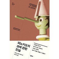 피노키오코
