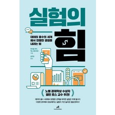 [안드로메디안]실험의 힘 : 데이터 홍수의 세계에서 현명한 결정을 내리는 법, 안드로메디안