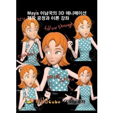 [와일드큐브]Maya 이남국의 3D 애니메이션 제작 공정과 이론 강좌 (USB), 와일드큐브