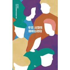 [북콤마]우리 시대의 마이너리티, 북콤마, 한국일보 우리시대의마이너리티팀