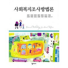 [학지사]사회복지조사방법론, 학지사