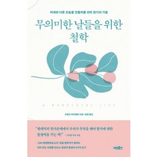 [어크로스]무의미한 날들을 위한 철학 : 어제보다 나은 오늘을 만들어줄 의미 찾기의 기술, 어크로스, 프랑크 마르텔라