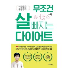 [동양북스]무조건 살 빠지는 다이어트 : 식단 없이 운동 없이, 동양북스