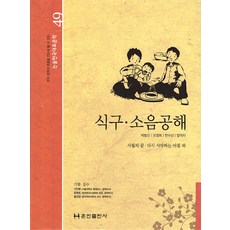 [훈민출판사]식구 소음공해 - 논술한국대표문학 49 (양장), 훈민출판사