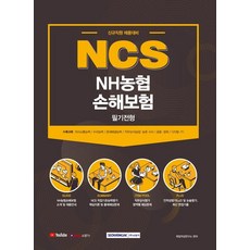 [서원각]NCS NH농협손해보험 필기전형 신규직원 채용대비 (2021), 서원각