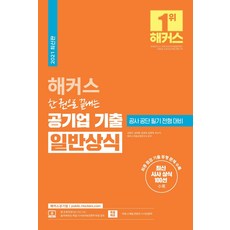 [해커스공기업]2021 해커스 한 권으로 끝내는 공기업 기출 일반상식, 해커스공기업