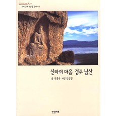 [한길아트]신라의 마음 경주 남산, 한길아트, 박흥국