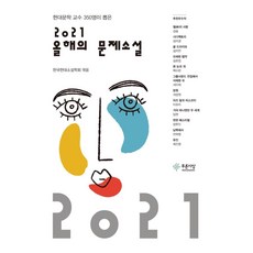 [푸른사상]2021 올해의 문제소설 : 현대 문학교수 350명이 뽑은, 푸른사상, 한국현대소설학회