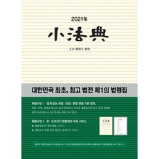 [현암사]2021 소법전 : 대한민국 최초 법전 제1의 법령집 (양장), 현암사