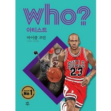 [다산어린이]Who? 마이클 조던 - Who? 아티스트 17 (양장), 다산어린이