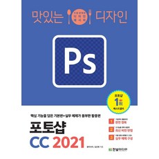 [한빛미디어]맛있는 디자인 포토샵 CC 2021 : 핵심 기능을 담은 기본편실무 예제가 풍부한 활용편 리뷰후기