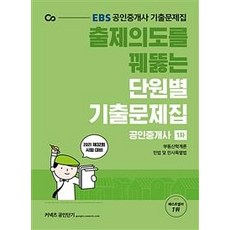 [에스티유니타스]2021 EBS 출제의도를 꿰뚫는 공인중개사 단원별 기출문제집 1차 : 2021년 제32회 시험 대비, 에스티유니타스