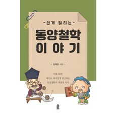 동양철학인생과맞짱뜨다