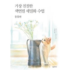 [한스미디어]가장 친절한 세밀화 수업: 동물편, 한스미디어