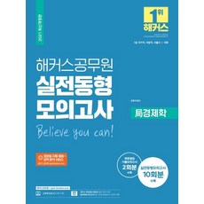 [해커스공무원]2021 해커스공무원 실전동형모의고사 局경제학 : 9급 국가직 지방직 서울시 국회, 해커스공무원