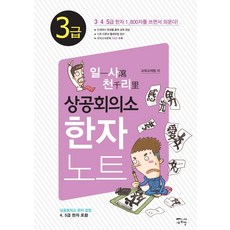 [새희망]일사천리 상공회의소 한자노트 3급, 새희망