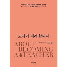 [다봄교육]교사가 되려 합니다 : 오늘의 교사가 내일의 교사에게 던지는 10가지 질문, 다봄교육, 윌리엄 에이어스