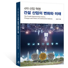 4차산업혁명과미래설계