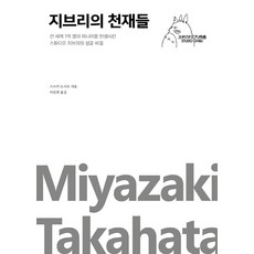 [포레스트북스]지브리의 천재들 : 전 세계 1억 명의 마니아를 탄생시킨 스튜디오 지브리의 성공 비결, 포레스트북스, 스즈키 도시오