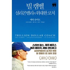 [김영사]빌 캠벨 실리콘밸리의 위대한 코치 (큰글자책), 김영사, 에릭 슈미트조너선 로젠버그앨런 이글