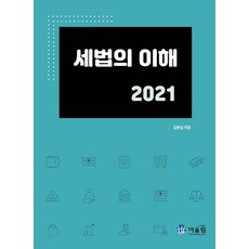 [어울림]2021 세법의 이해, 어울림
