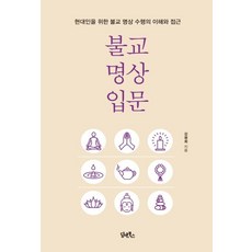 [담앤북스]불교 명상 입문 : 현대인을 위한 불교 명상 수행의 이해와 접근, 담앤북스