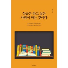 [마음세상]성공은 하고 싶은 사람이 하는 것이다 : 걷기만 해도 운동이 되듯이 읽기만 해도 내가 달라진다, 마음세상, 최영주