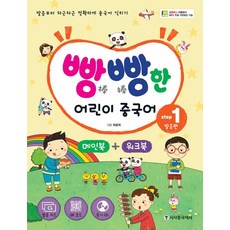 [시사중국어사(시사에듀케이션)]빵빵한 어린이 중국어 Setp 1, 시사중국어사(시사에듀케이션)