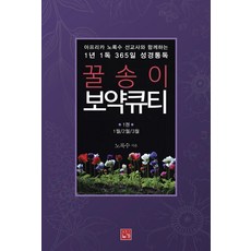 아프리카 노록수 선교사와 함께하는 1년 1독 365일 성경통독 꿀송이 보약큐티 1:1월/2월/3월, 누가