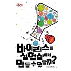 [나무를심는사람들]바이러스를 실험실에서 만들 수 있을까? - 질문하는 과학 6, 나무를심는사람들, 신인철