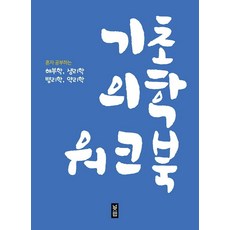 [널스랩]기초의학 워크북 : 혼자 공부하는 해부학 생리학 병리학 약리학, 널스랩, 편집부