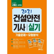 [고시넷]2021 고시넷 건설안전기사 실기 기출문제 + 유형분석 (필답형 + 작업형), 고시넷