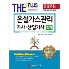 [성안당]2021 온실가스관리기사 산업기사 필기, 성안당