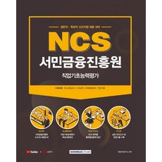 [서원각]2021 NCS 서민금융진흥원 직업기초능력평가