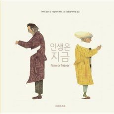 [오후의소묘]인생은 지금 (양장), 오후의소묘