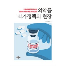 [내하출판사]의약품 약가정책의 현장