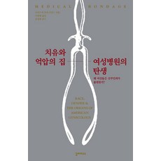 [갈라파고스]치유와 억압의 집 여성병원의 탄생 : 왜 여성들은 산부인과가 불편한가?, 갈라파고스