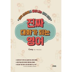 [커넥츠]진짜 대화가 되는 영어 : 미국 드라마로 끝장내는 영어 화화, 커넥츠